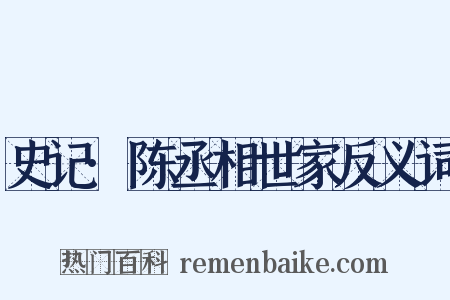 史记·陈丞相世家反义词是什么意思的图片